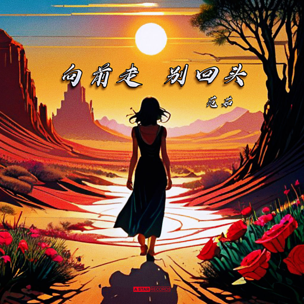 向前走 别回头 (伴奏)