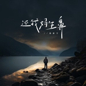 收聽秦新宇的還我媽生鼻 (秦鑫吖版)歌詞歌曲