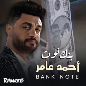 Listen to بنكنوت song with lyrics from احمد عامر