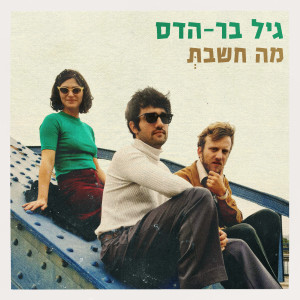 Album מה חשבת from גיל בר-הדס