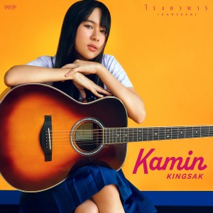 อัลบัม โรงอาหาร (Canteen) - Single ศิลปิน Kamin Kingsak