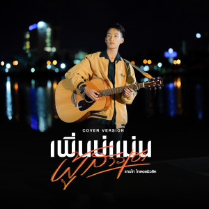 อัลบัม เพิ่นบ่แม่นผู้สาวเฮา (Cover Version) - Single ศิลปิน แทนไท