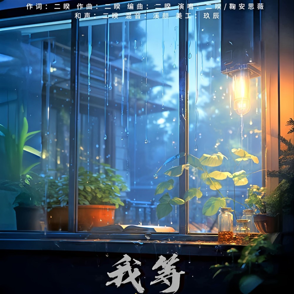 我等 (伴奏)