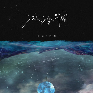 Album 冰冷时空 from 向熙