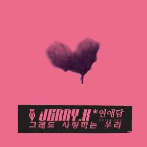 收聽Jerry K的그래도 사랑하는 우리歌詞歌曲