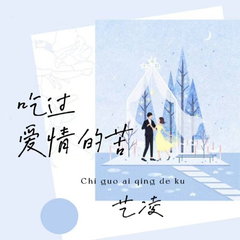 吃过爱情的苦