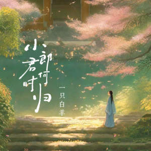 Album 小郎君何时归 from 一只白羊