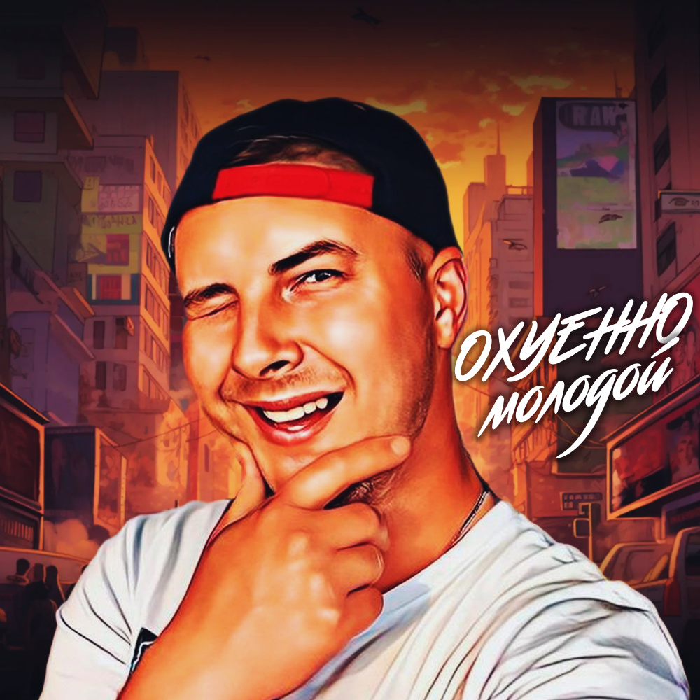 Охуенно молодой (Explicit)