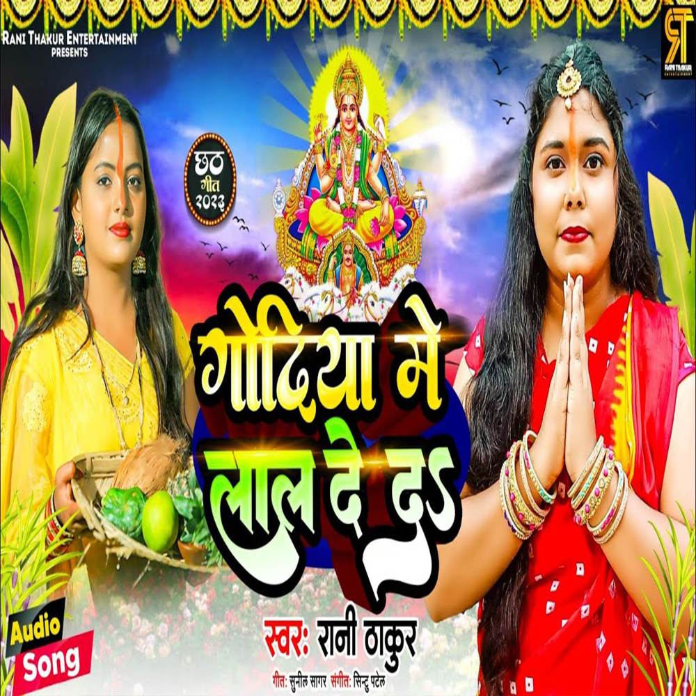 Godiya Me Lal De Da