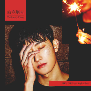 Album 寂寞烟火 (The Lonely Flame) from Zhou Mi