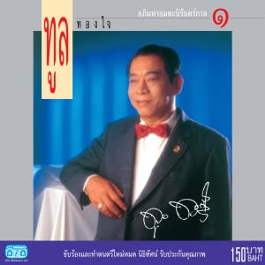 อัลบัม ทูล ทองใจ อภิมหาอมตะนิรันดร์กาล 1 ศิลปิน ทูล ทองใจ