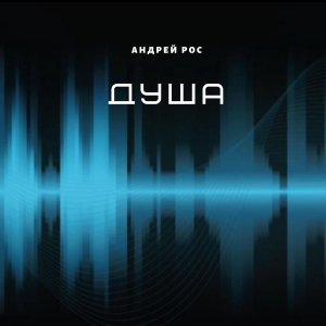 Album Душа from Андрей Рос