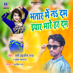 Listen to Bhatar Me Na Dam Iyar Mare Har Dam song with lyrics from Premi Indrajeet Raj