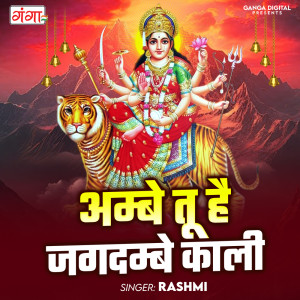 ดาวน์โหลดและฟังเพลง Ambe Tu Hai Jagdambe Kali พร้อมเนื้อเพลงจาก Rashmi