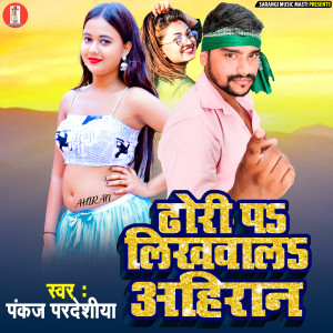 Dengarkan Dhori Pa Likhwala Ahiran (Bhojpuri Song) lagu dari Pankaj Pardesiya dengan lirik