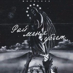Listen to Рай меня убьет song with lyrics from MOONLOCK