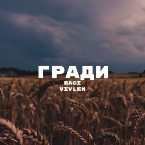 Listen to Гради song with lyrics from Bagi
