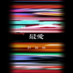 收听彭沛绮的最爱歌词歌曲