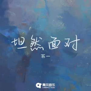 Listen to 坦然面对 song with lyrics from On苏一