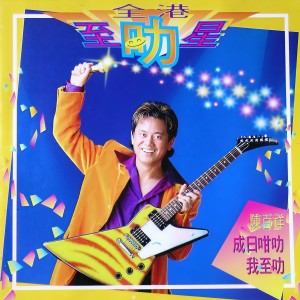 收聽陳百祥的是是非非是是非歌詞歌曲