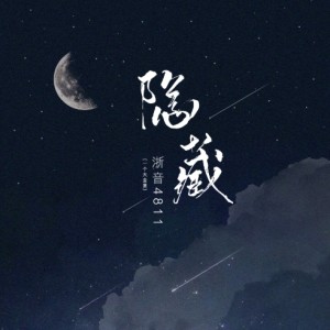 Dengarkan lagu 隐藏 nyanyian 浙音4811 dengan lirik