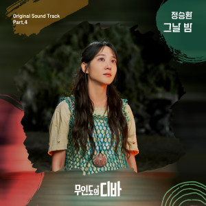 Album 무인도의 디바 OST Part.4 (CASTAWAY DIVA OST Part.4) from Jung Seung-hwan (정승환)