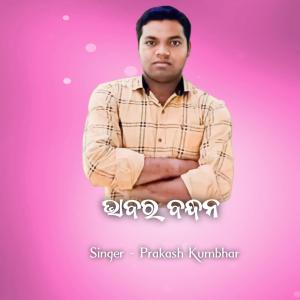 Listen to Bhabar Bandhana (Explicit) song with lyrics from Prakash Kumbhar