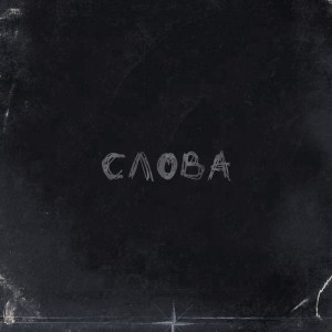 Album Слова (Explicit) from curiosyty