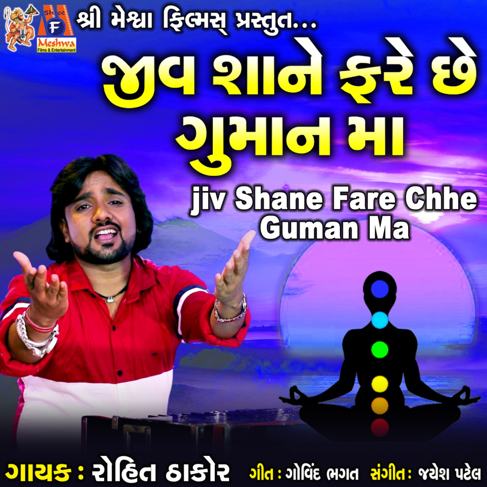 Jiv Shane Fare Chhe Guman Ma