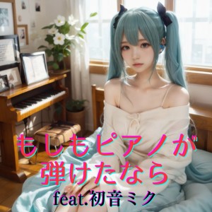 Listen to もしもピアノが弾けたなら (feat. 初音ミク) [Cover] [2025Ver.] song with lyrics from ほととぎす