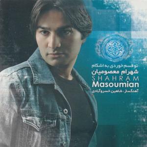ดาวน์โหลดและฟังเพลง Yasi พร้อมเนื้อเพลงจาก Shahram Masoumian