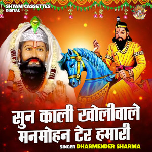 收聽Dharmendra Sharma的Sun Kali Kholiwale Manmohan Ter Hamari (Hindi)歌詞歌曲