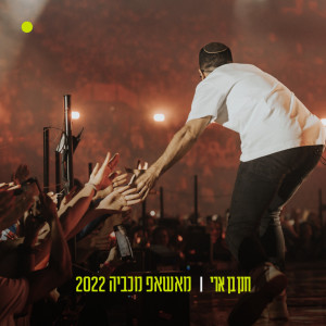 Listen to מאשאפ מכביה 2022 song with lyrics from Hanan Ben Ari