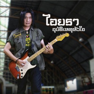 ดาวน์โหลดและฟังเพลง อุบัติเหตุหัวใจ พร้อมเนื้อเพลงจาก ไอยรา