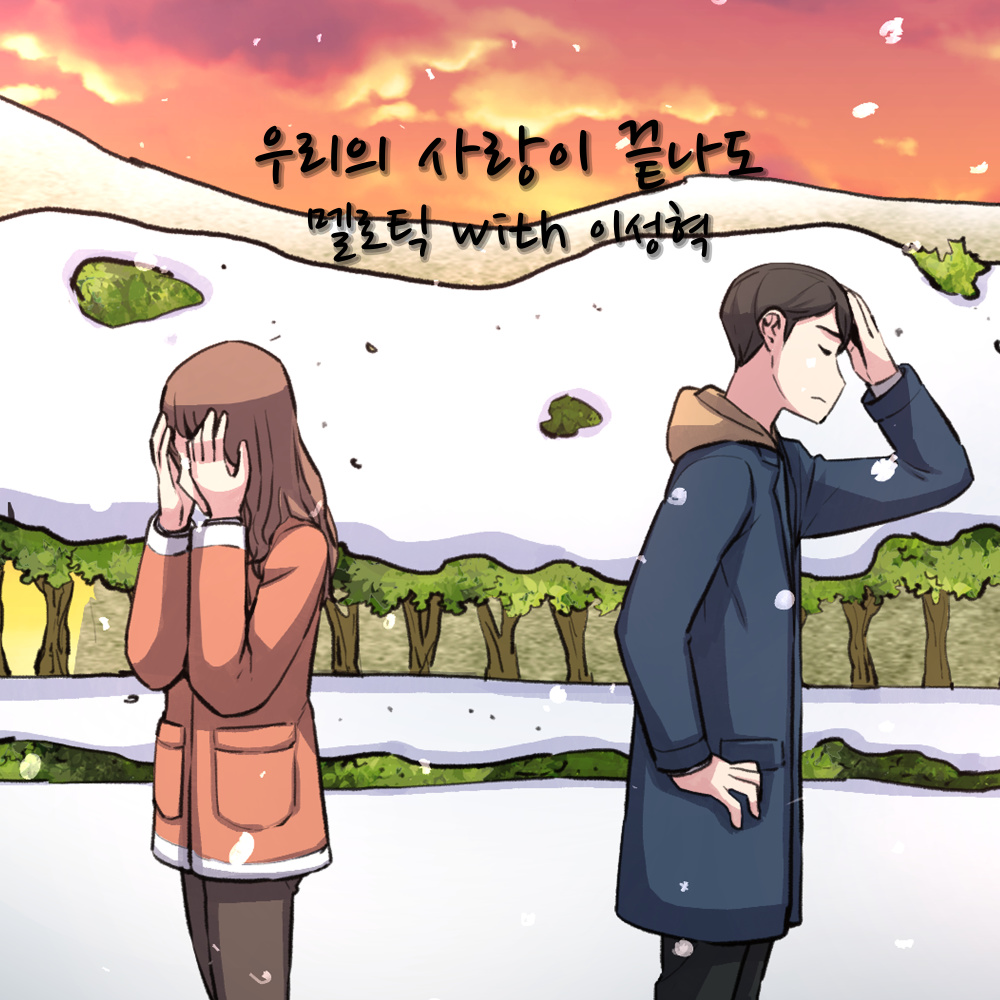 우리의 사랑이 끝나도(Even if our love is over) (Inst.)