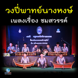 Album วงปี่พาทย์นางหงษ์ - เพลงเรื่อง ชมสวรรค์ from สมาน น้อยนิตย์