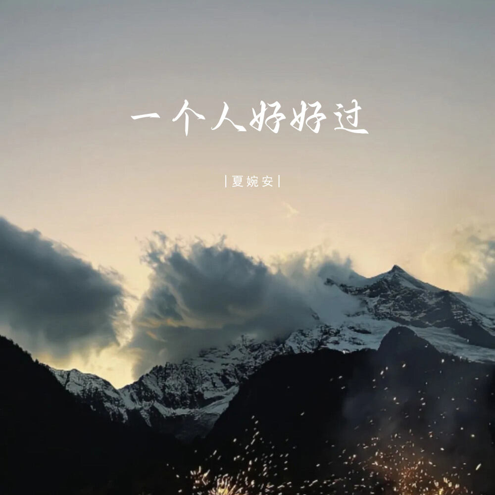 一个人好好过 (伴奏)