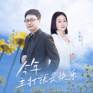收听王爱华的今年主打就是快乐（DJ月之歌版） (完整版)歌词歌曲