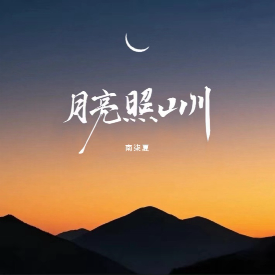 月光它落屋檐，月亮照山川 (cover: 嘉祺) (其他)