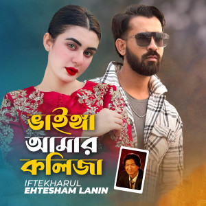 Album Vhainga Amar Kolija from Iftekharul Ehtesham Lanin