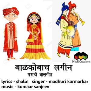 Listen to Balkobacha Lagin song with lyrics from Kumaar Sanjeev