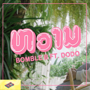 Listen to ຫວານ song with lyrics from Bomble B