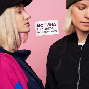 Listen to Эти звёзды (Explicit) song with lyrics from Истина