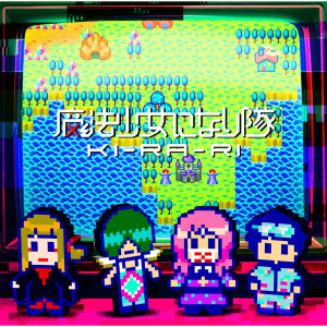 ดาวน์โหลดและฟังเพลง Harehareyukai พร้อมเนื้อเพลงจาก 魔法少女になり隊