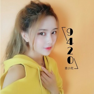 收聽麥小兜的9420歌詞歌曲