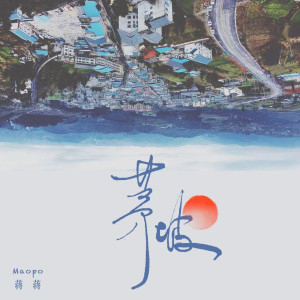 收听蒋蒋的茅坡歌词歌曲