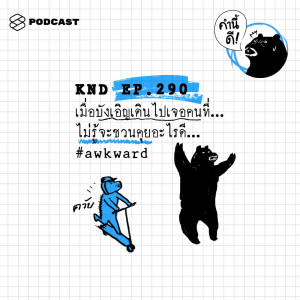 ดาวน์โหลดและฟังเพลง EP.290 เมื่อบังเอิญเดินไปเจอคนที่...ไม่รู้จะชวนคุยอะไรดี... #awkward พร้อมเนื้อเพลงจาก คำนี้ดี