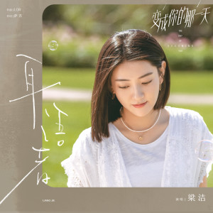 收聽梁潔的耳語者 (電視劇《變成你的那一天》片頭曲)歌詞歌曲