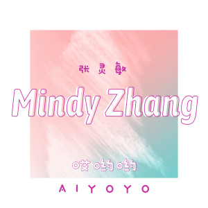 Dengarkan lagu 哎哟哟 nyanyian 张灵敏 dengan lirik