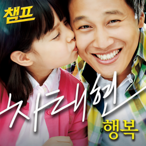 ดาวน์โหลดและฟังเพลง 행복 (幸福) พร้อมเนื้อเพลงจาก 차태현